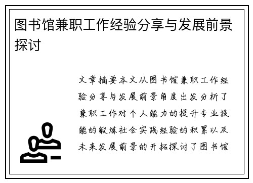 图书馆兼职工作经验分享与发展前景探讨