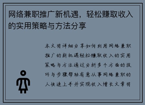 网络兼职推广新机遇，轻松赚取收入的实用策略与方法分享
