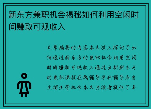 新东方兼职机会揭秘如何利用空闲时间赚取可观收入