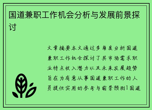 国道兼职工作机会分析与发展前景探讨