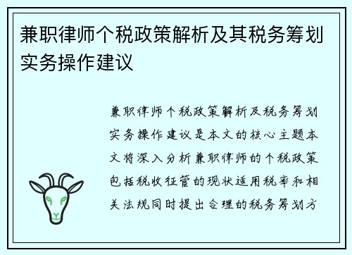 兼职律师个税政策解析及其税务筹划实务操作建议