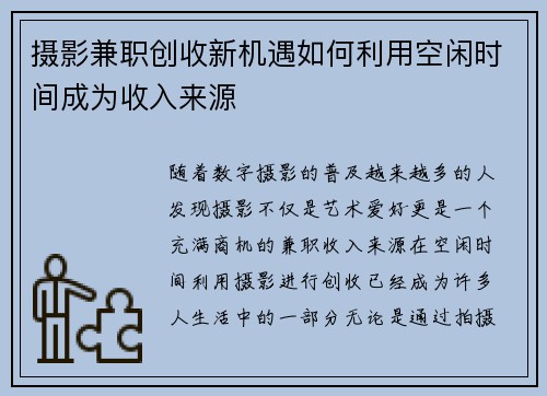 摄影兼职创收新机遇如何利用空闲时间成为收入来源