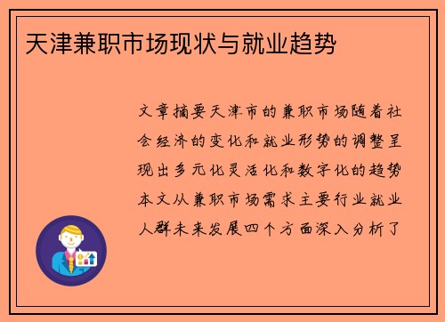 天津兼职市场现状与就业趋势