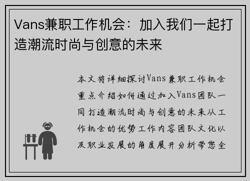 Vans兼职工作机会：加入我们一起打造潮流时尚与创意的未来