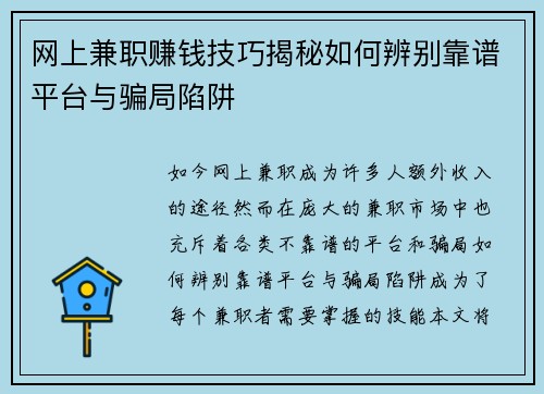 网上兼职赚钱技巧揭秘如何辨别靠谱平台与骗局陷阱