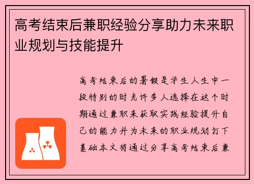 高考结束后兼职经验分享助力未来职业规划与技能提升