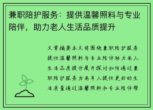 兼职陪护服务：提供温馨照料与专业陪伴，助力老人生活品质提升