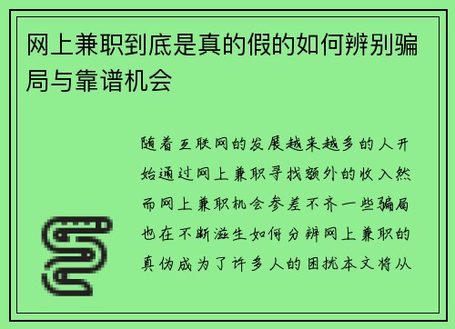 网上兼职到底是真的假的如何辨别骗局与靠谱机会