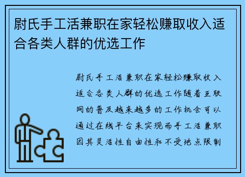 尉氏手工活兼职在家轻松赚取收入适合各类人群的优选工作