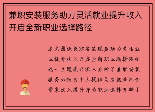兼职安装服务助力灵活就业提升收入开启全新职业选择路径
