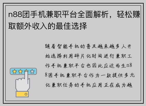n88团手机兼职平台全面解析，轻松赚取额外收入的最佳选择