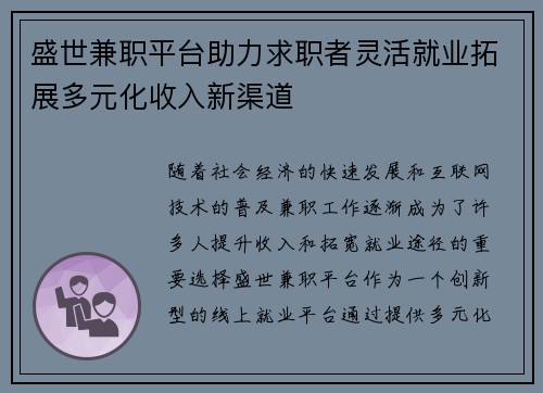 盛世兼职平台助力求职者灵活就业拓展多元化收入新渠道