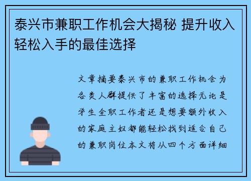 泰兴市兼职工作机会大揭秘 提升收入轻松入手的最佳选择