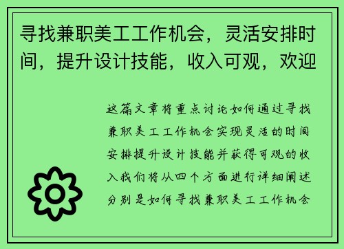 寻找兼职美工工作机会，灵活安排时间，提升设计技能，收入可观，欢迎加入我们的团队