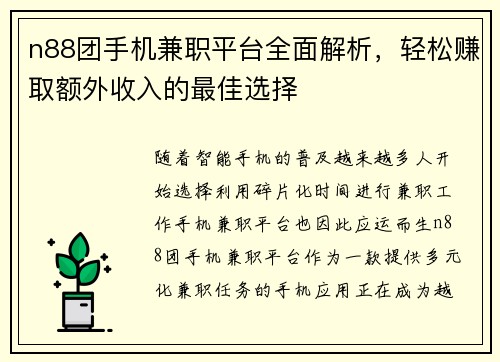 n88团手机兼职平台全面解析，轻松赚取额外收入的最佳选择