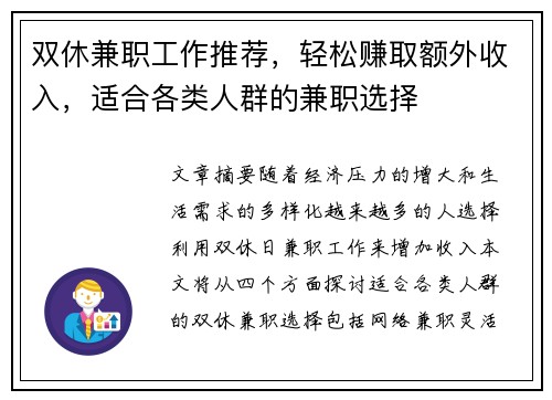 双休兼职工作推荐，轻松赚取额外收入，适合各类人群的兼职选择
