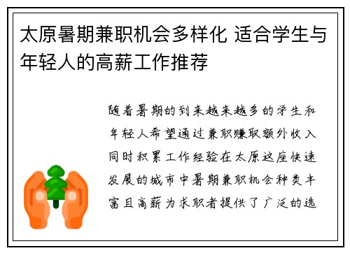 太原暑期兼职机会多样化 适合学生与年轻人的高薪工作推荐
