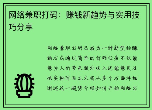 网络兼职打码：赚钱新趋势与实用技巧分享