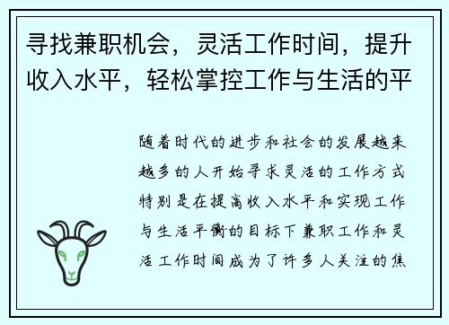 寻找兼职机会，灵活工作时间，提升收入水平，轻松掌控工作与生活的平衡