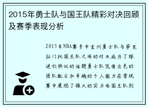 2015年勇士队与国王队精彩对决回顾及赛季表现分析