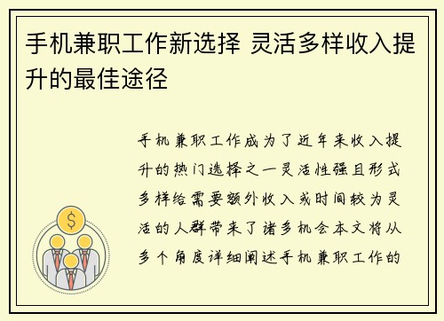 手机兼职工作新选择 灵活多样收入提升的最佳途径