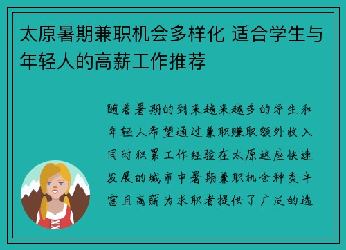 太原暑期兼职机会多样化 适合学生与年轻人的高薪工作推荐