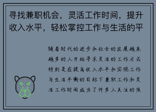 寻找兼职机会，灵活工作时间，提升收入水平，轻松掌控工作与生活的平衡