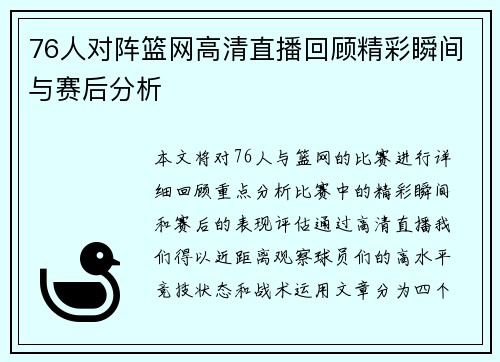 76人对阵篮网高清直播回顾精彩瞬间与赛后分析