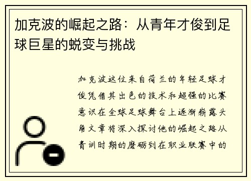 加克波的崛起之路：从青年才俊到足球巨星的蜕变与挑战