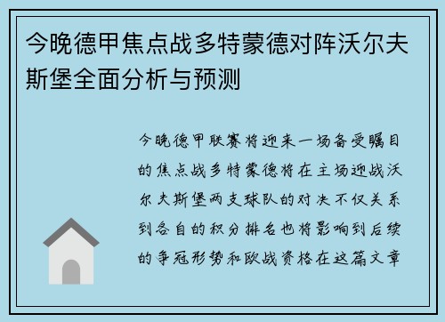 今晚德甲焦点战多特蒙德对阵沃尔夫斯堡全面分析与预测