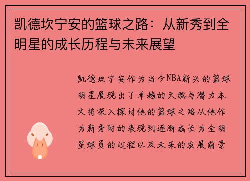 凯德坎宁安的篮球之路：从新秀到全明星的成长历程与未来展望