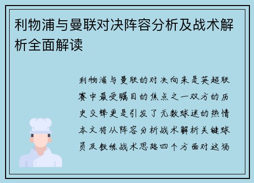利物浦与曼联对决阵容分析及战术解析全面解读