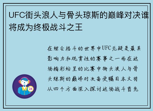 UFC街头浪人与骨头琼斯的巅峰对决谁将成为终极战斗之王