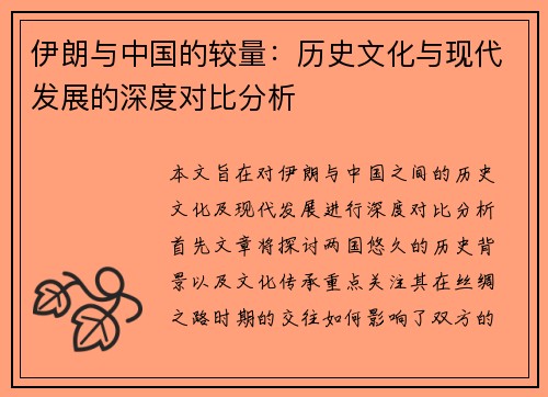 伊朗与中国的较量：历史文化与现代发展的深度对比分析