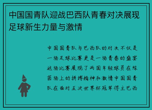 中国国青队迎战巴西队青春对决展现足球新生力量与激情