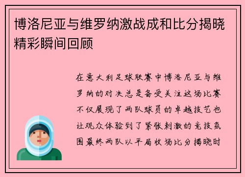 博洛尼亚与维罗纳激战成和比分揭晓精彩瞬间回顾