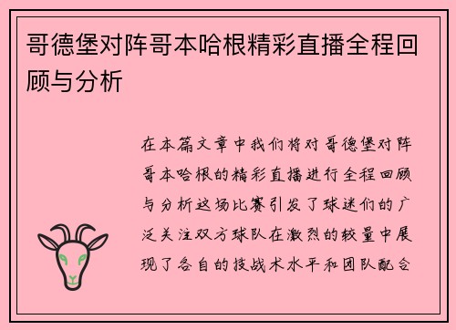 哥德堡对阵哥本哈根精彩直播全程回顾与分析