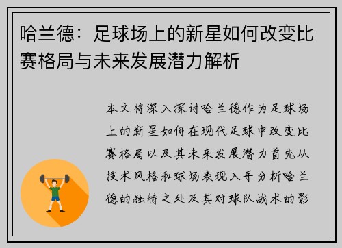 哈兰德：足球场上的新星如何改变比赛格局与未来发展潜力解析