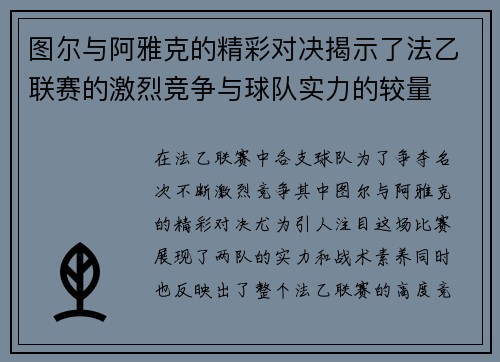 图尔与阿雅克的精彩对决揭示了法乙联赛的激烈竞争与球队实力的较量