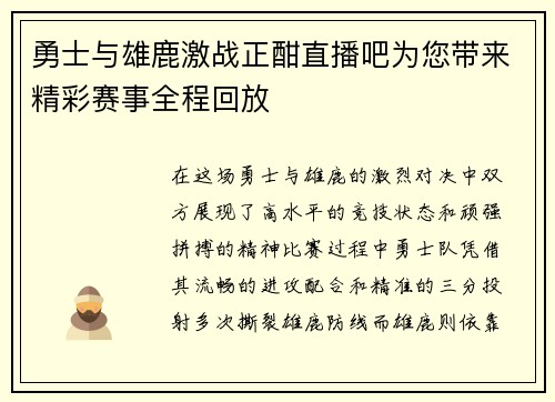 勇士与雄鹿激战正酣直播吧为您带来精彩赛事全程回放