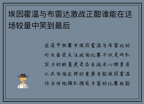 埃因霍温与布雷达激战正酣谁能在这场较量中笑到最后