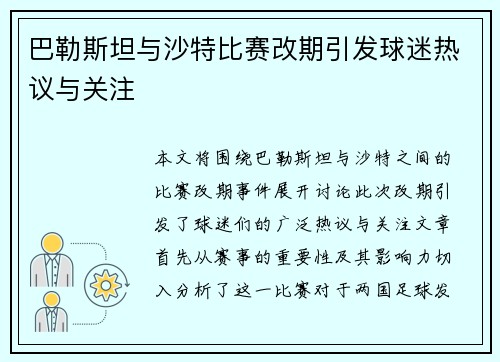 巴勒斯坦与沙特比赛改期引发球迷热议与关注