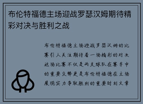 布伦特福德主场迎战罗瑟汉姆期待精彩对决与胜利之战