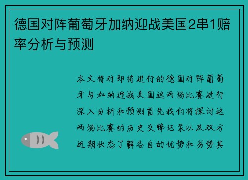 德国对阵葡萄牙加纳迎战美国2串1赔率分析与预测