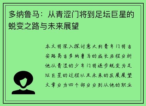 多纳鲁马：从青涩门将到足坛巨星的蜕变之路与未来展望