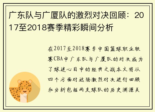广东队与广厦队的激烈对决回顾：2017至2018赛季精彩瞬间分析