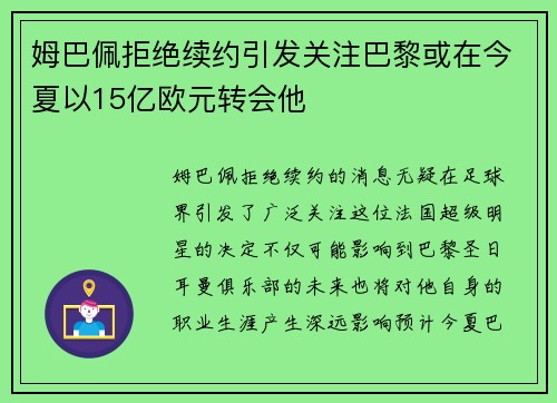 姆巴佩拒绝续约引发关注巴黎或在今夏以15亿欧元转会他