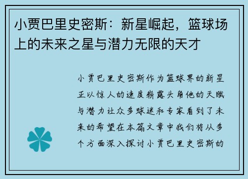 小贾巴里史密斯：新星崛起，篮球场上的未来之星与潜力无限的天才