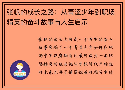张帆的成长之路：从青涩少年到职场精英的奋斗故事与人生启示