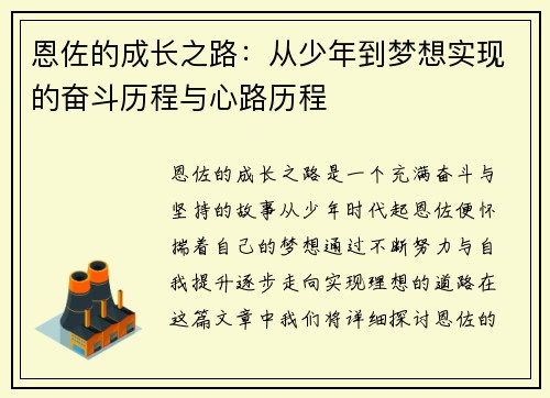 恩佐的成长之路：从少年到梦想实现的奋斗历程与心路历程